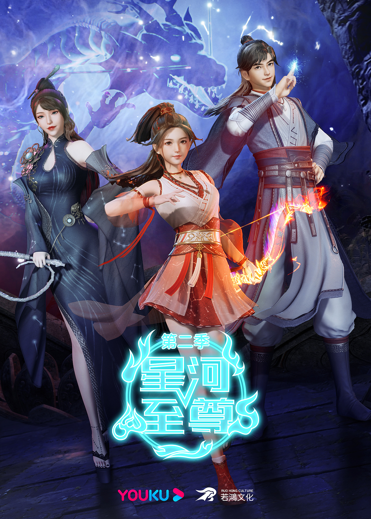 星河至尊第二季海报