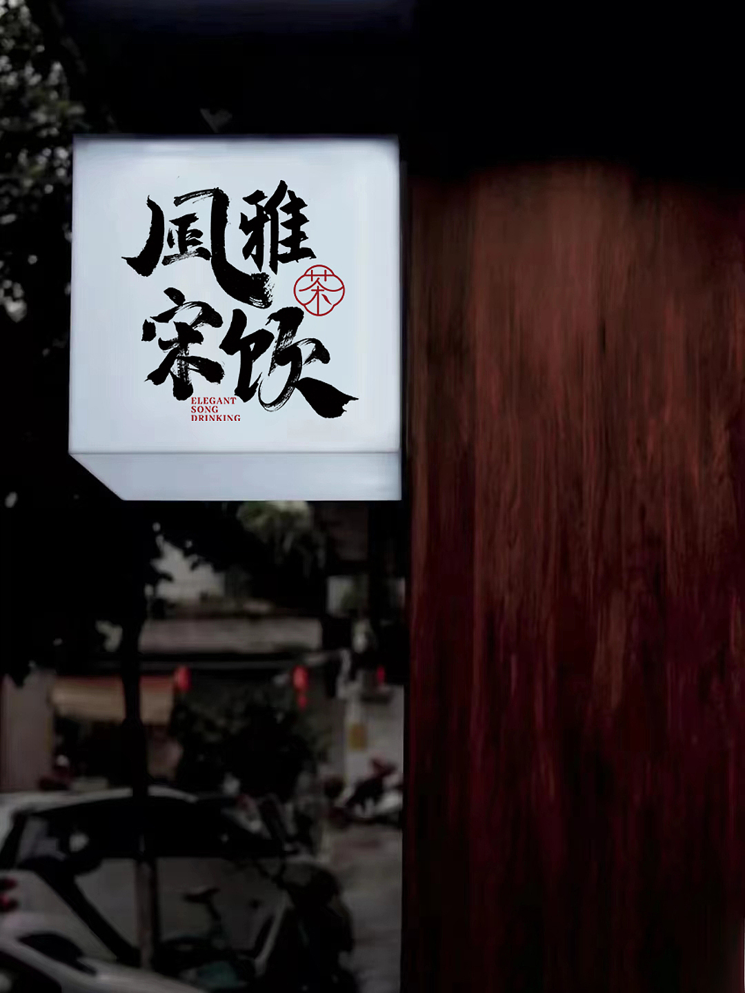 风雅宋饮品牌设计奶茶品牌设计（图ZMzU0NjE2MDEy） - 品牌 - 站酷设计师俗南原创素材 - 站酷ZCOOL