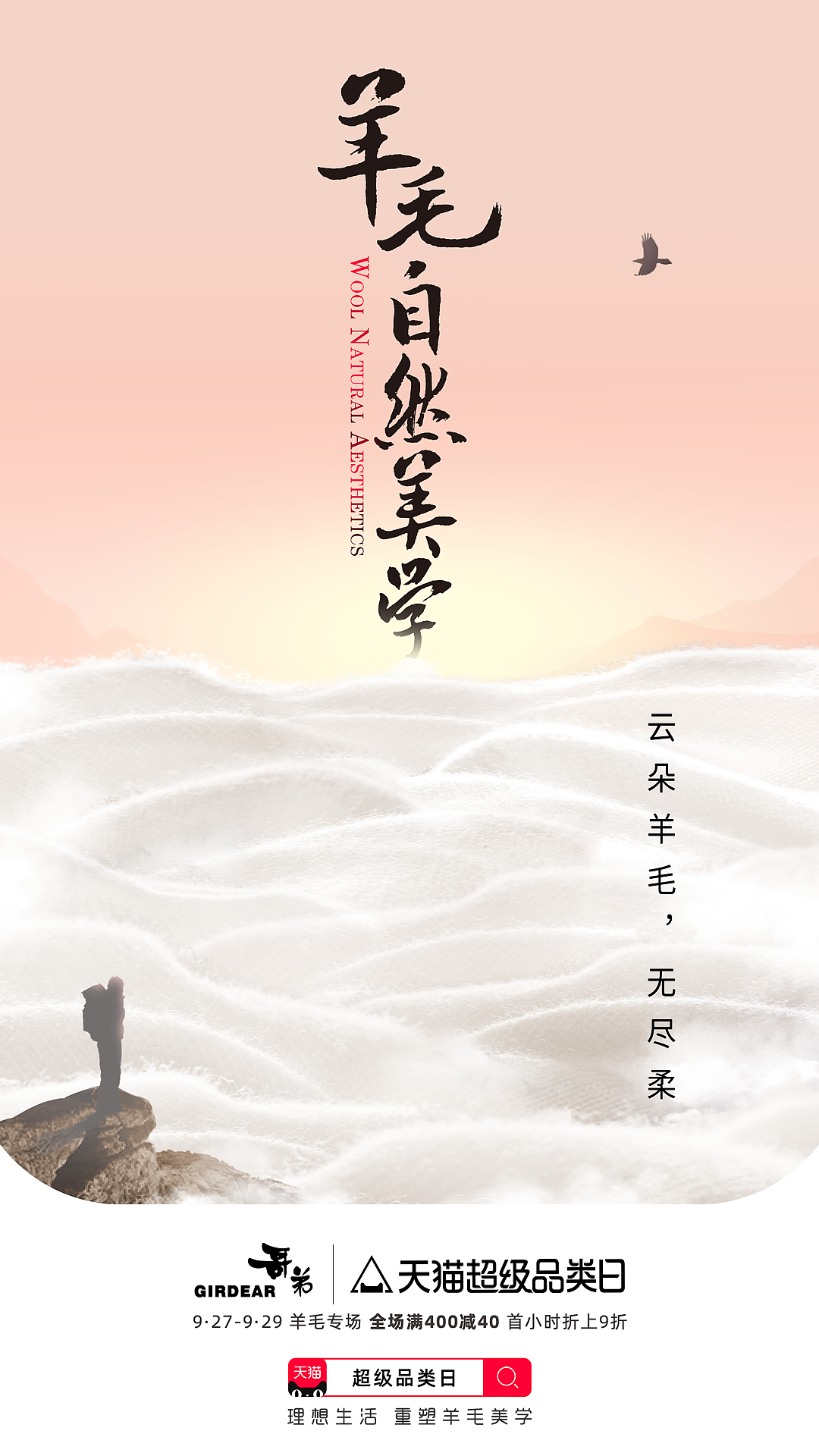 天猫超级品类日｜重塑羊毛自然美学（图ZMzQzNTQzMzk2） - 海报 - 站酷设计师藏牧野设计咨询原创素材 - 站酷ZCOOL
