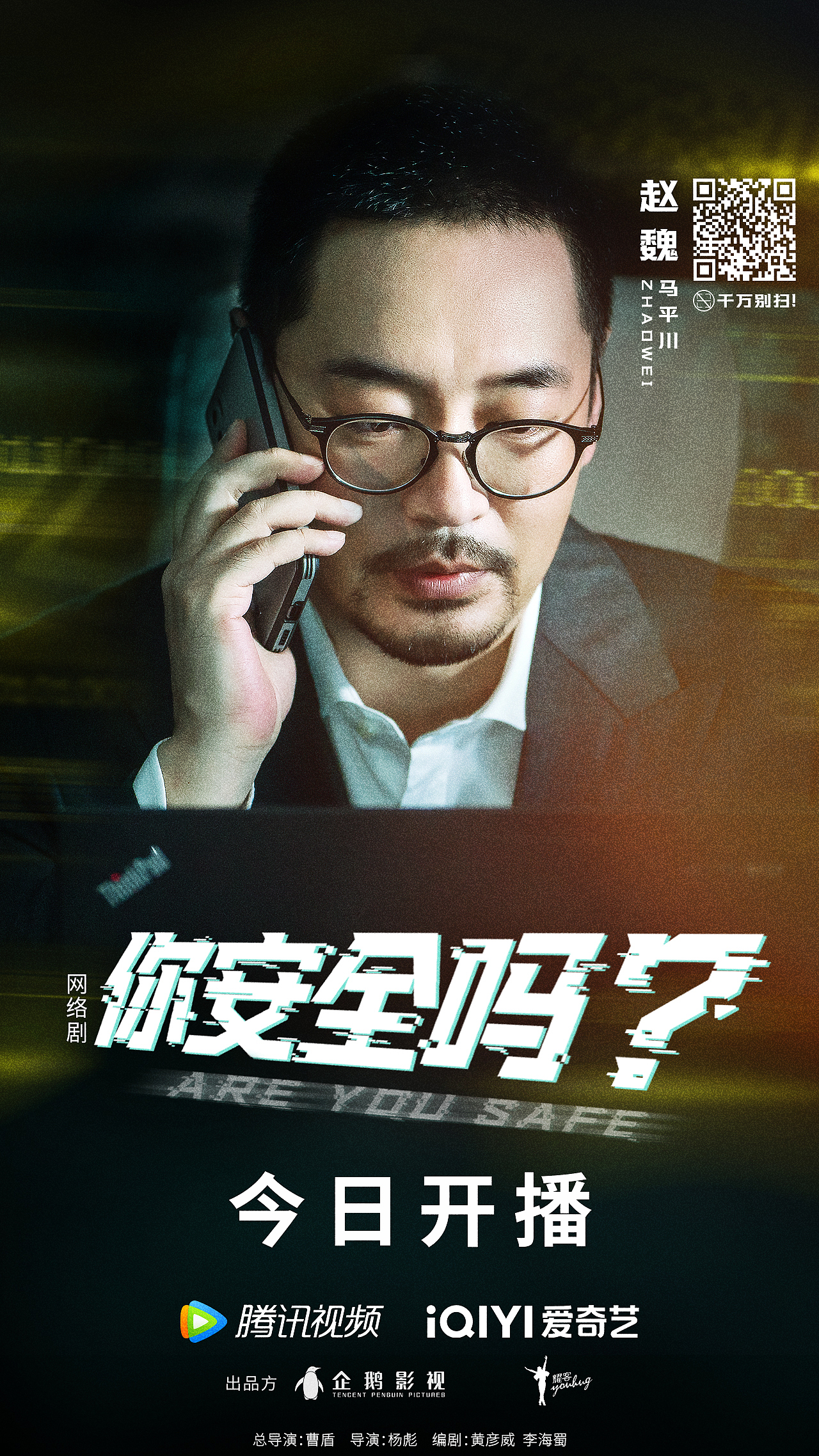 《你安全吗》单人海报