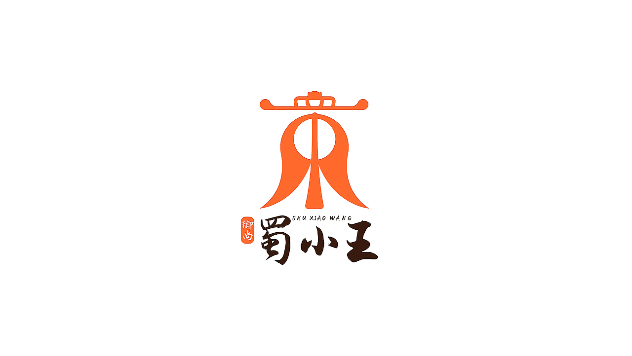 文创品牌LOGO设计-蜀小王