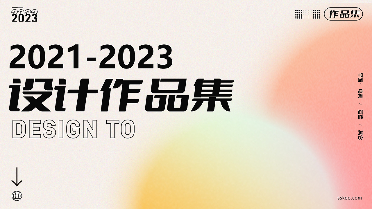2023个人求职作品集
