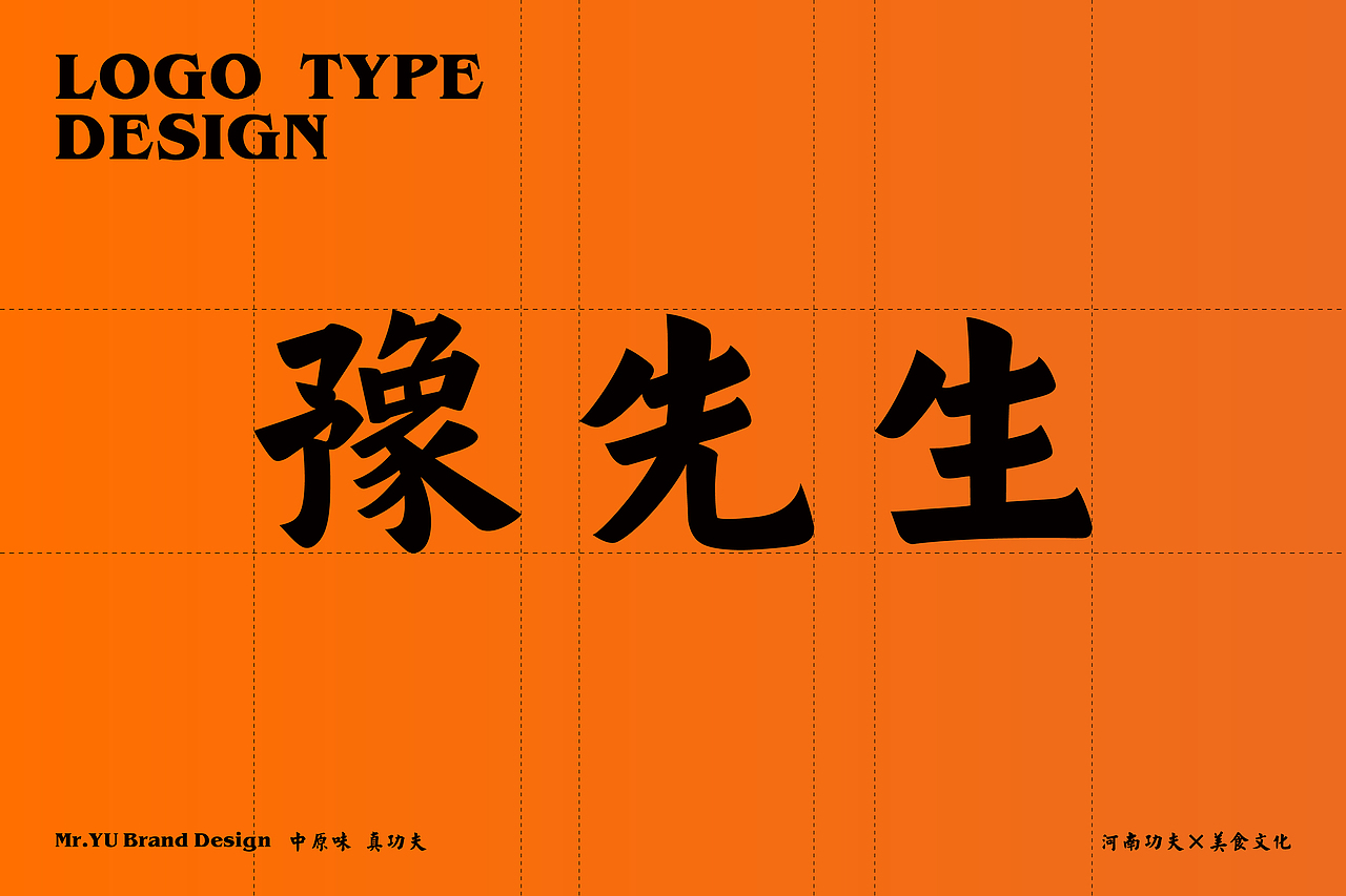 无限波丨豫先生丨餐饮品牌设计（图ZMzM0OTc5NjMy） - 品牌 - 站酷设计师无限波设计原创素材 - 站酷ZCOOL