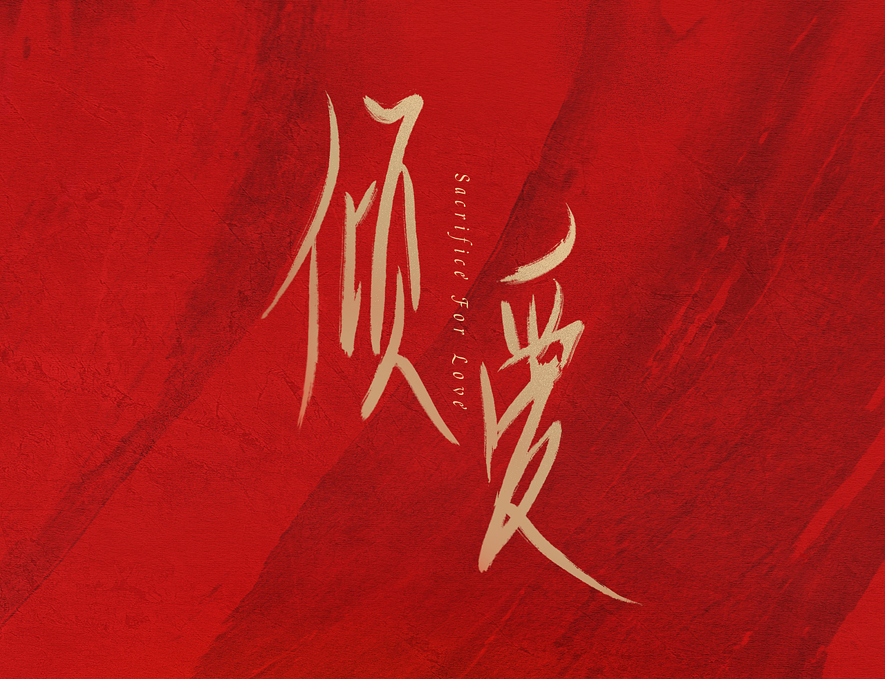 影视、电影海报字体设计2（图ZMzY4OTg1ODQ4） - 字体/字形 - 站酷设计师木可FFFF原创素材 - 站酷ZCOOL