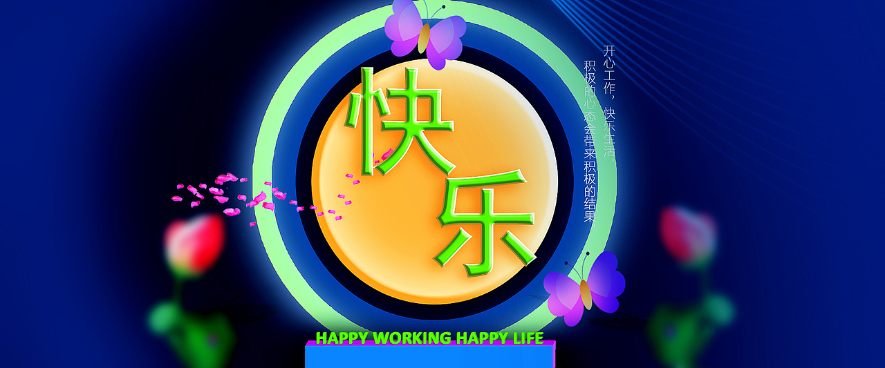 字体设计 开心工作快乐生活 爱你一生不变 爱情（图ZMzQ1NDg1NDI0） - 海报 - 站酷设计师porlin0322原创素材 - 站酷ZCOOL