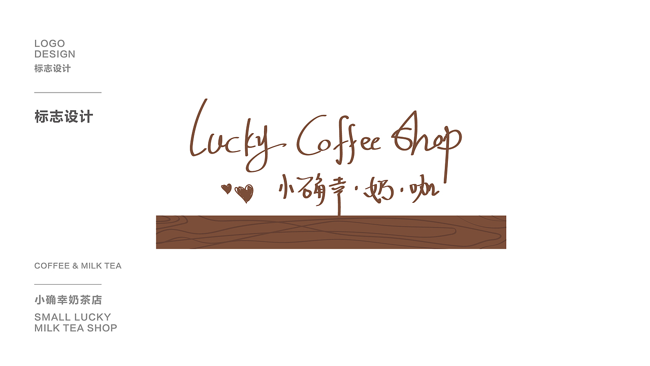 小确幸奶茶店logo设计