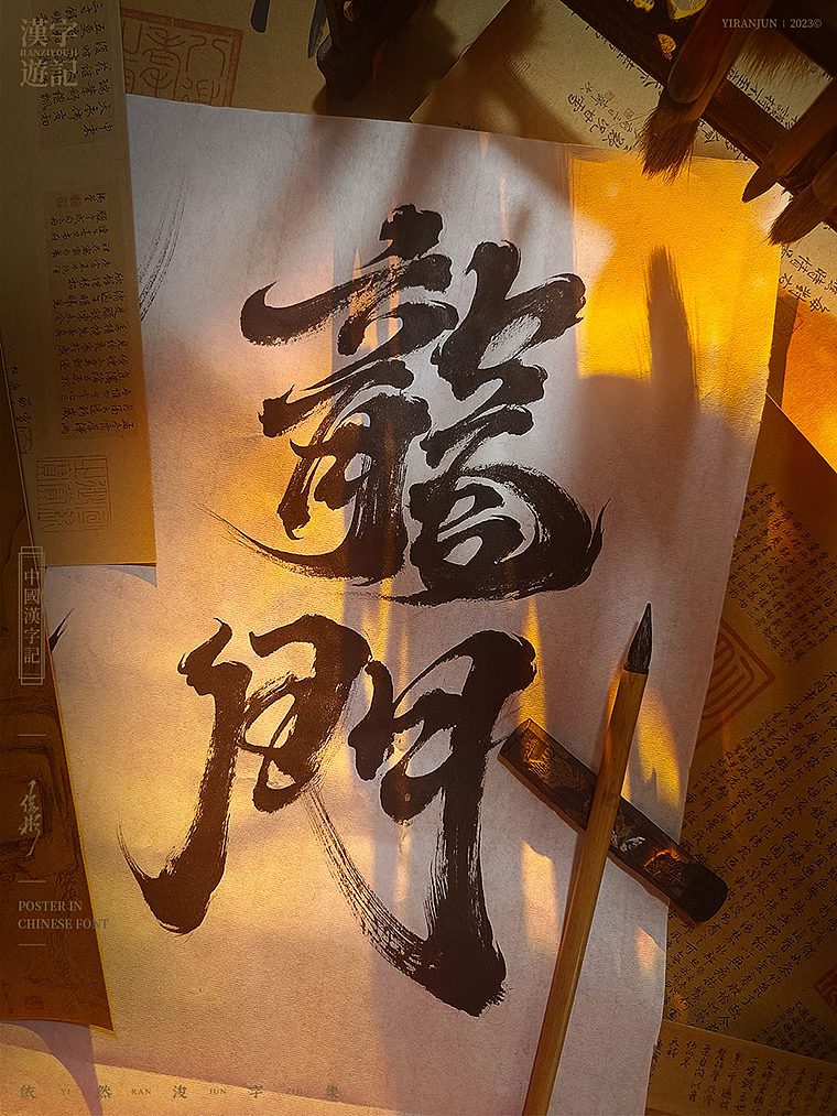 字体海报 | 国风