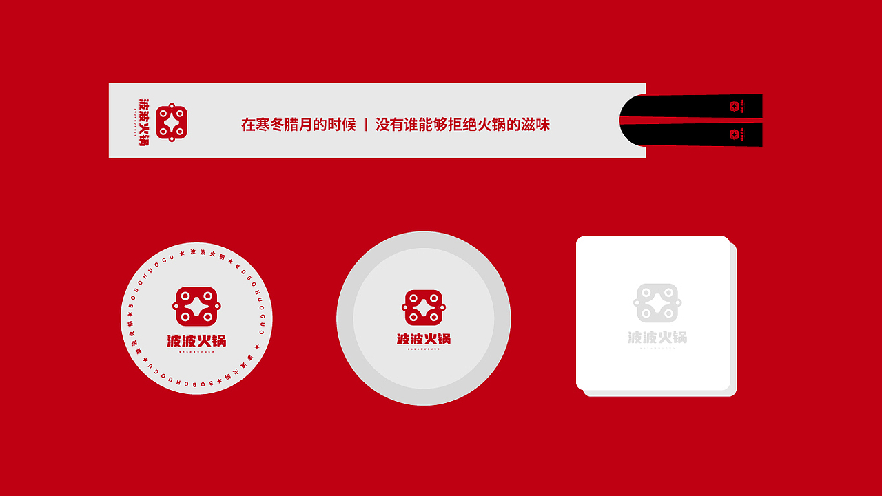 波波火锅餐饮LOGO（图ZMzE2Mzc1ODgw） - 品牌 - 站酷设计师酒笙清欢原创素材 - 站酷ZCOOL