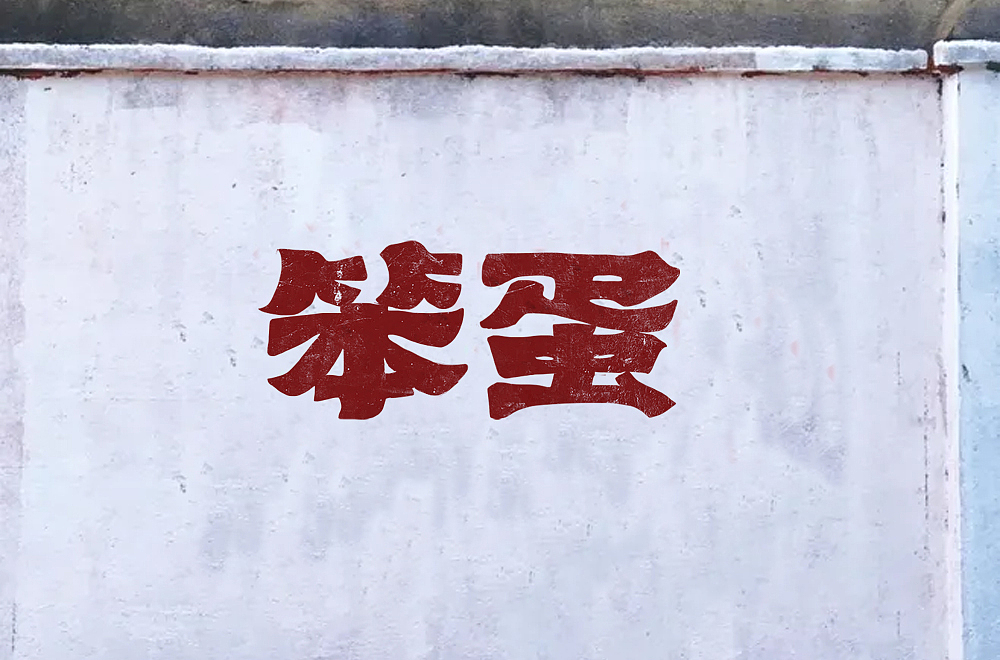 零基础学员字体设计 | 基础字形（图ZMzY2ODgyMDAw） - 字体/字形 - 站酷设计师浪课江湖原创素材 - 站酷ZCOOL