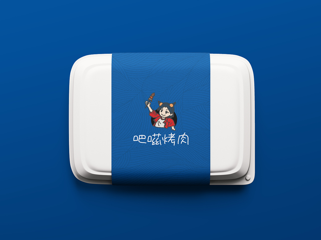 吧嗞烤肉 品牌 包装