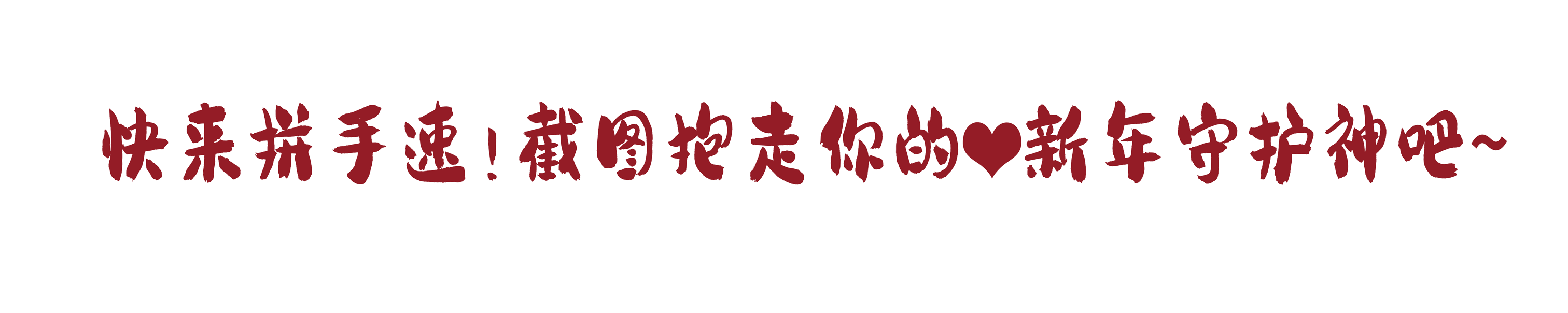 新年IP设计——福禄寿喜财