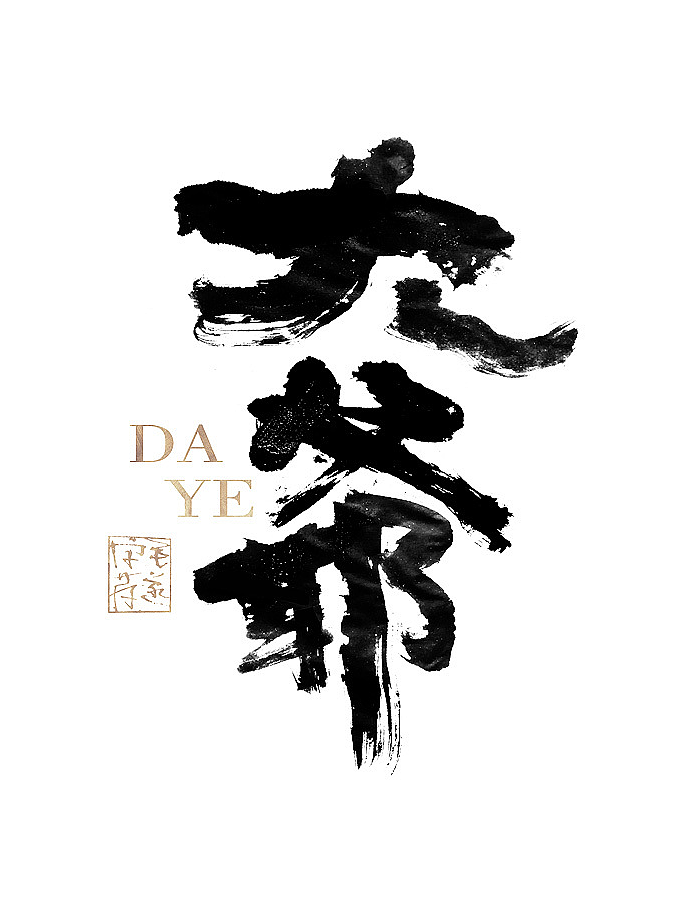 多风格手写字迹 / 毛笔手写字体（图ZMzAxNTE4OTUy） - 字体/字形 - 站酷设计师毛遂字荐原创素材 - 站酷ZCOOL