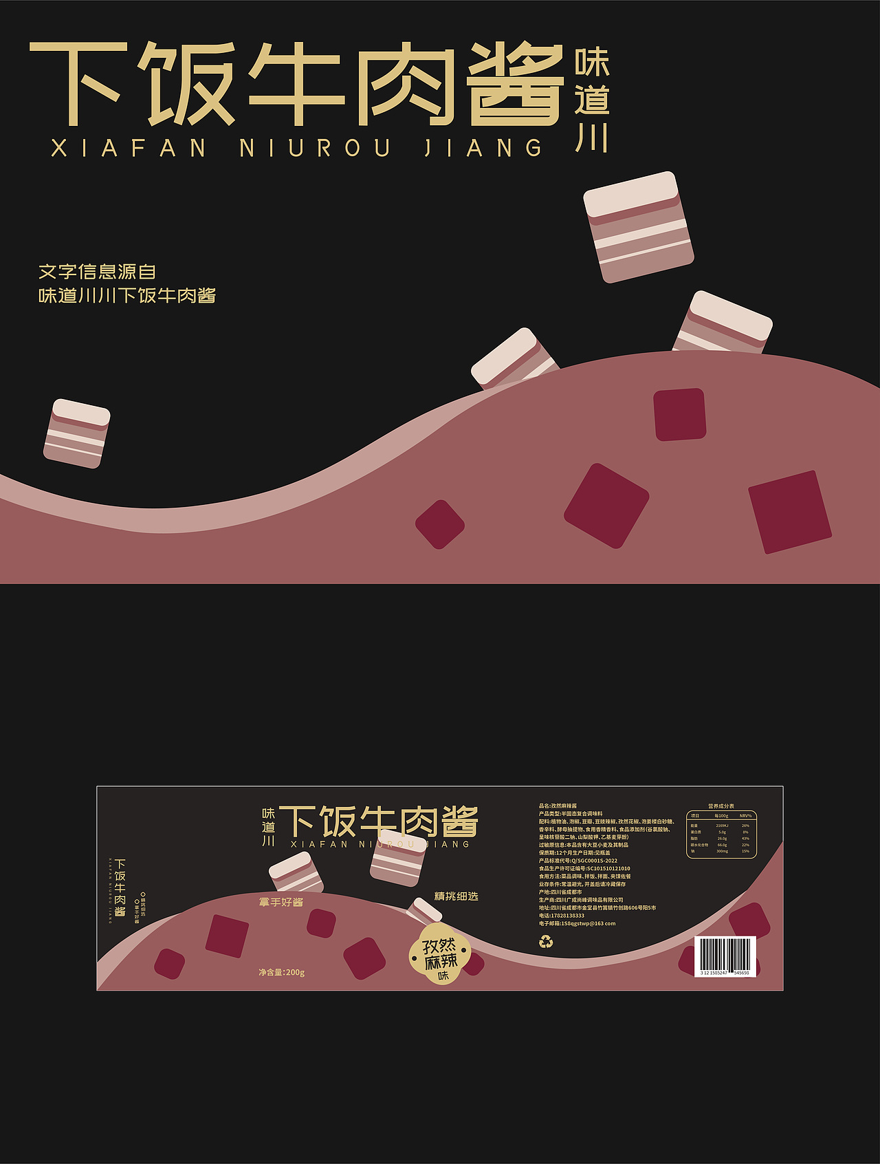 下饭牛肉酱包装设计练习