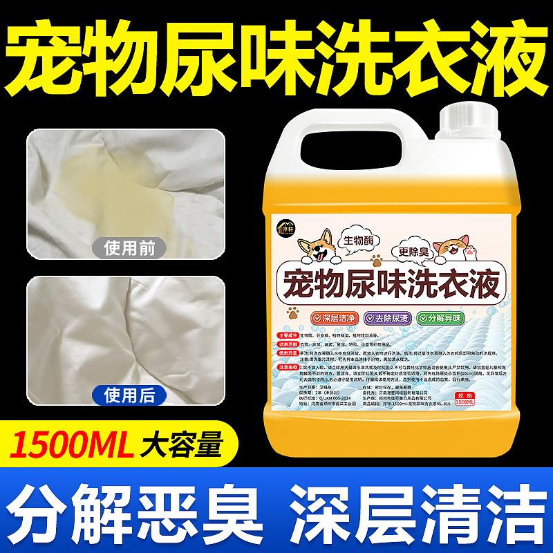 宠物尿味洗衣液