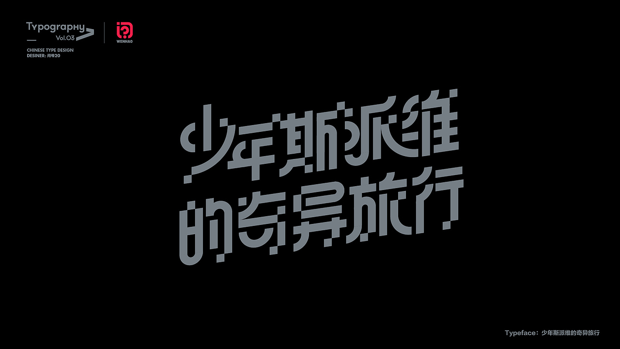 字体设计 2022（图ZMzI3OTkyNjIw） - 字体/字形 - 站酷设计师问号20原创素材 - 站酷ZCOOL