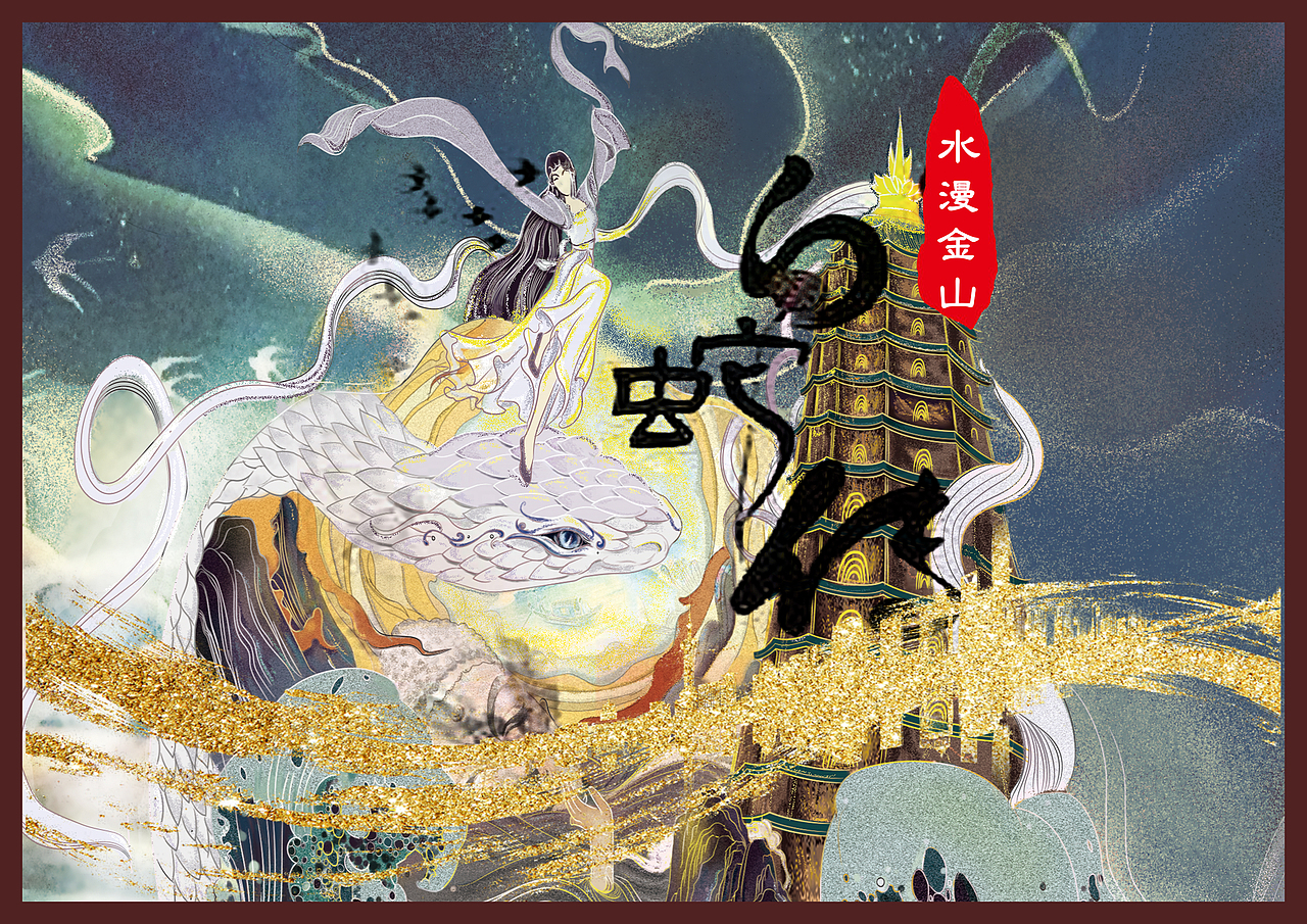 白蛇缘起系列之水漫金山