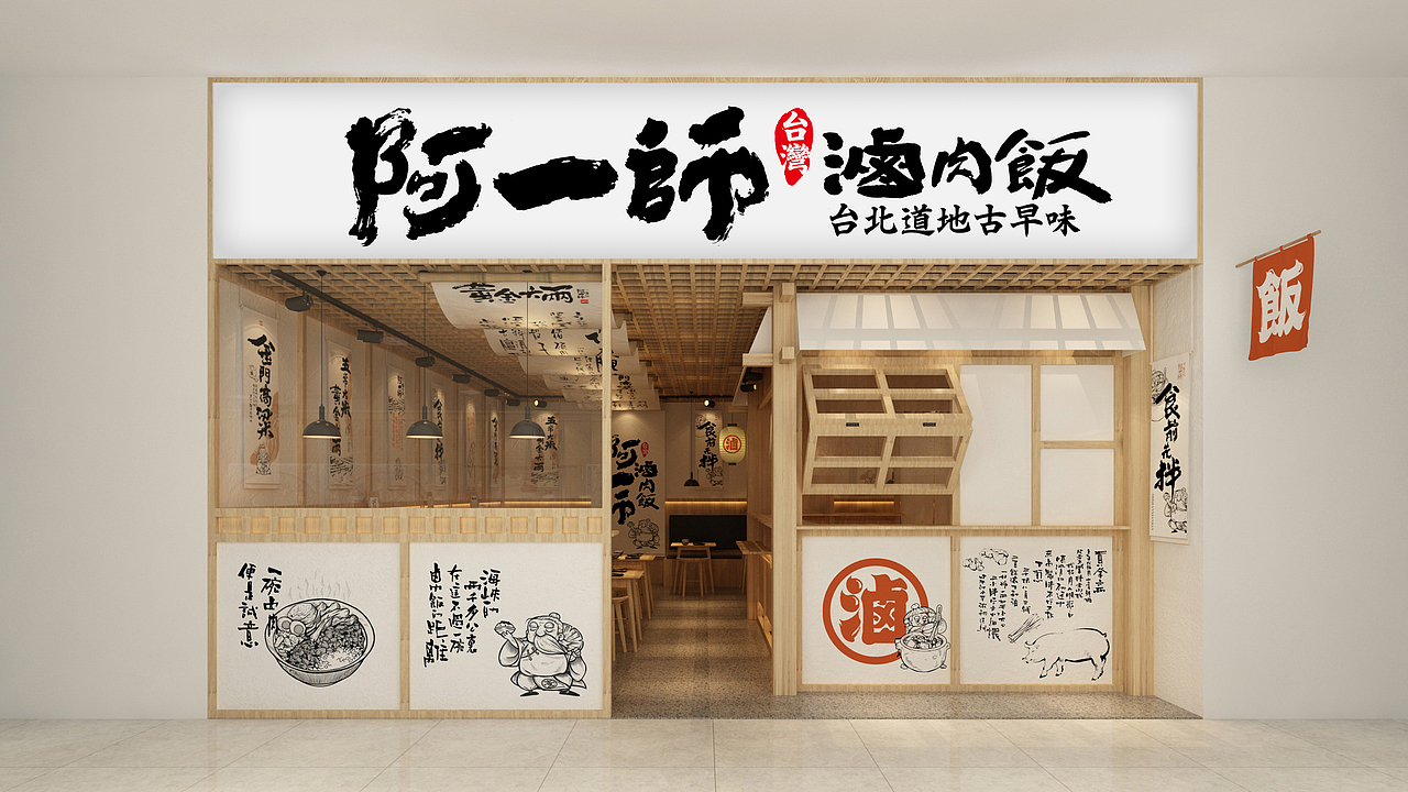 野核设计 | 阿一师台湾卤肉饭（图ZMjk4ODcxMzg4） - 品牌 - 站酷设计师野核原创素材 - 站酷ZCOOL