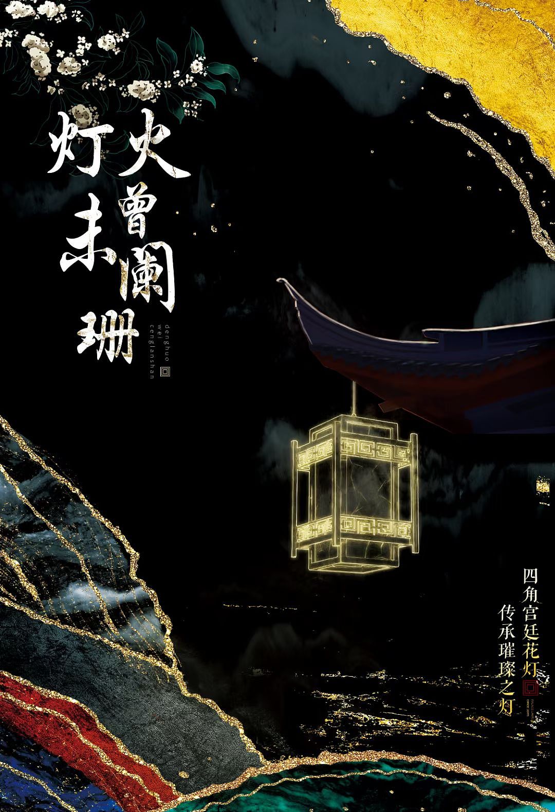 “灯火未曾阑珊”系列海报（图ZMzU2MTM4ODMy） - 海报 - 站酷设计师风很安静的夜晚原创素材 - 站酷ZCOOL