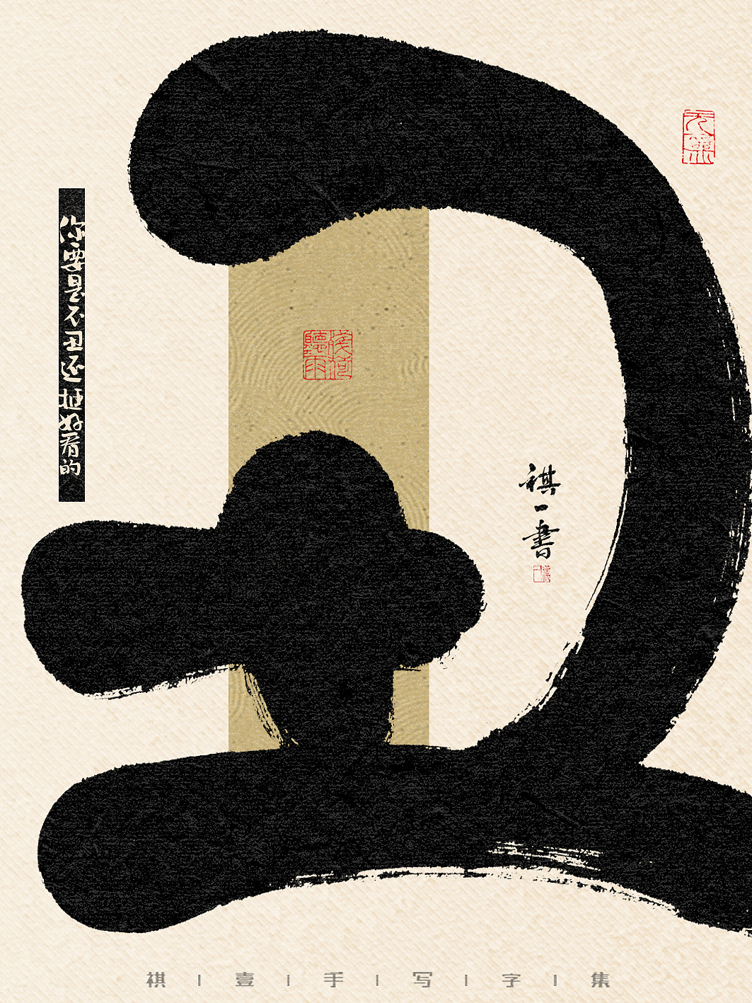 自言字语 —— 一组手写毛笔字,比较废话的字体海报