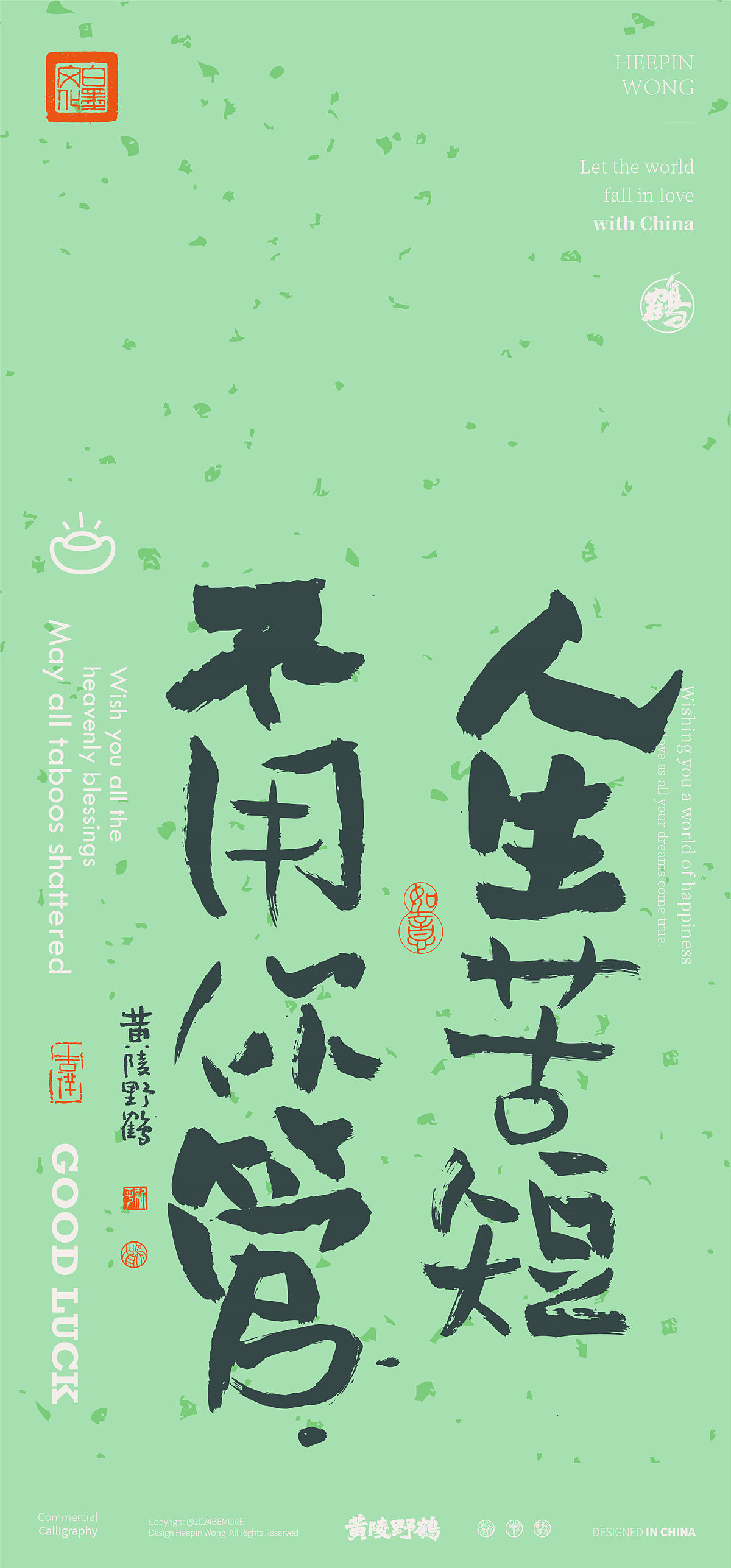 黄陵野鹤-新年美文系列书法设计壁纸集合篇