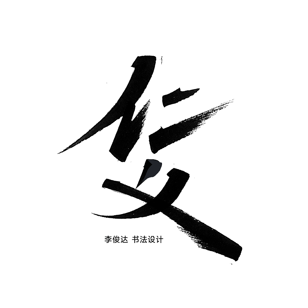 可免费商用，书法字体设计（图ZMzA0NDU4NTA0） - 字体/字形 - 站酷设计师写字的俊达原创素材 - 站酷ZCOOL