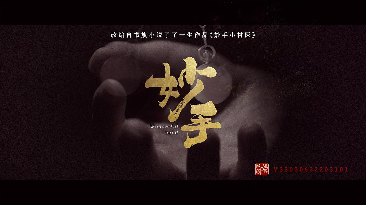 《妙手》片头制作