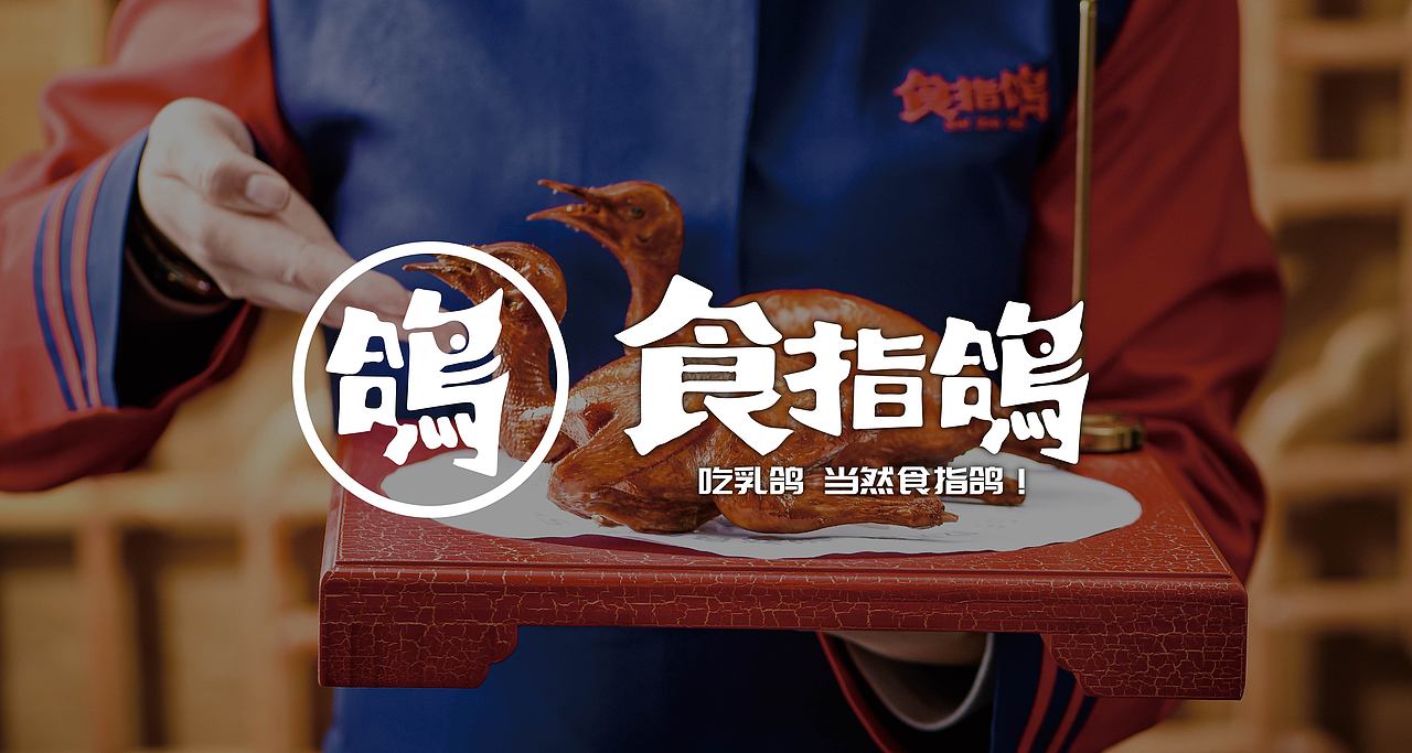 食指鸽-红城乳鸽专门店-Branding Solution（图ZMzQyMDg3ODk2） - 品牌 - 站酷设计师立尹design原创素材 - 站酷ZCOOL
