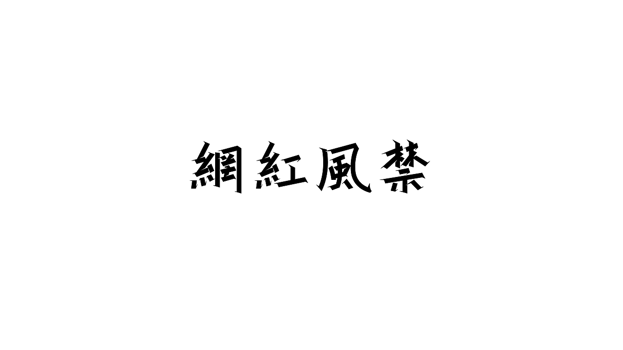 网红风禁（图ZMjk5OTA3Mzgw） - 字体/字形 - 站酷设计师王凯文原创素材 - 站酷ZCOOL