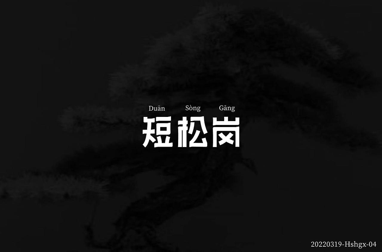 零基础学员字体设计 | 基础字形（图ZMzY2ODgxNzM2） - 字体/字形 - 站酷设计师浪课江湖原创素材 - 站酷ZCOOL