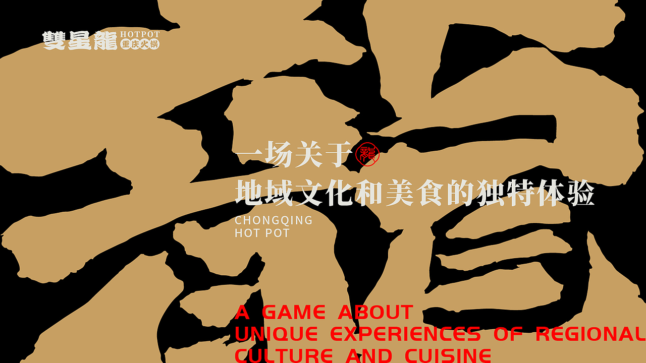 雙星龍-重庆火锅