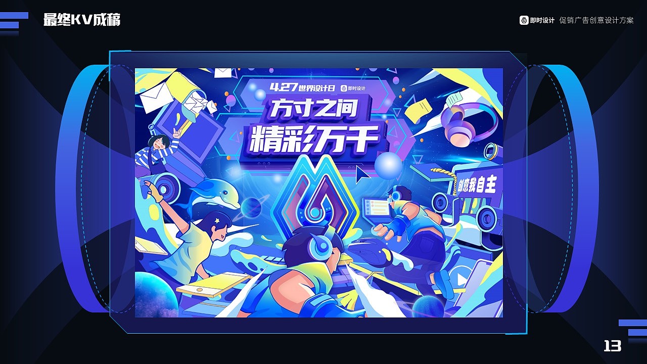 即时设计-427世界设计日促销广告创意设计方案