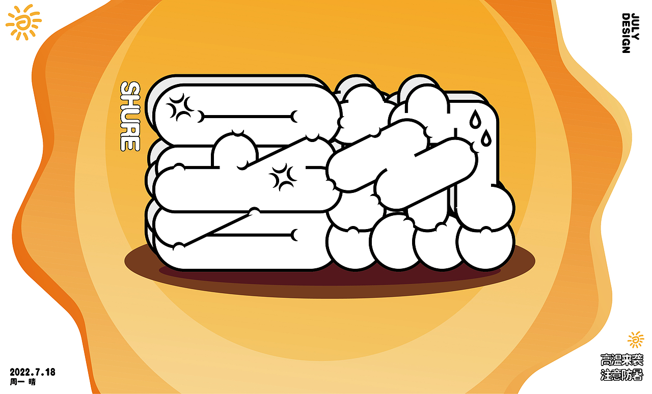 暑热 胖嘟嘟字体设计（图ZMzA5MTA0NDk2） - 字体/字形 - 站酷设计师刘南君原创素材 - 站酷ZCOOL