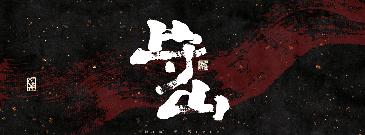 自言字语 —— 一组手写商业字体