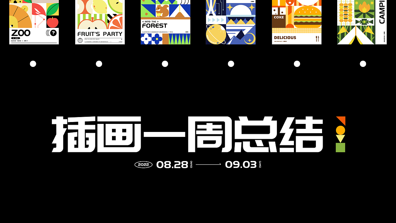 插画打卡day8-一周总结
