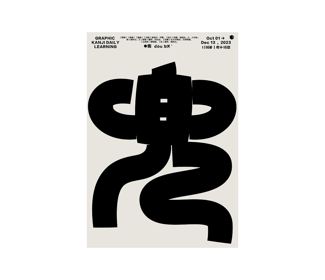 汉字境/一字禅/ 一月初新（图ZMzI4ODQ3MDg0） - 字体/字形 - 站酷设计师要富强_原创素材 - 站酷ZCOOL