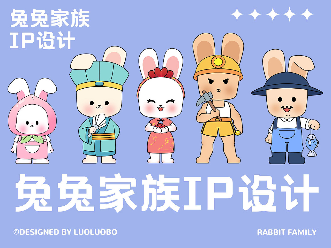 兔兔家族形象设计