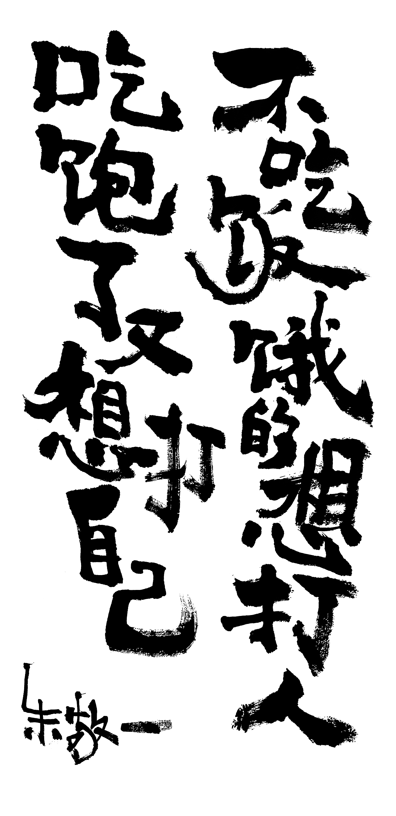 朱敬一书法作品33