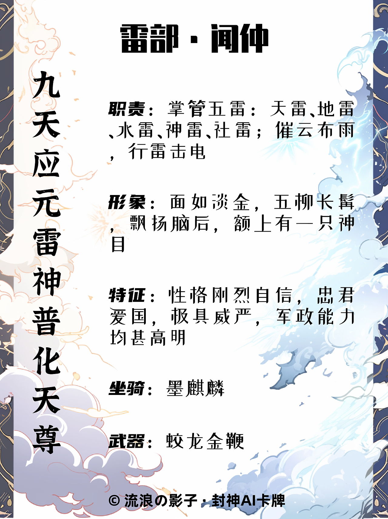 封神角色卡牌设计：九天应元雷声普化天尊