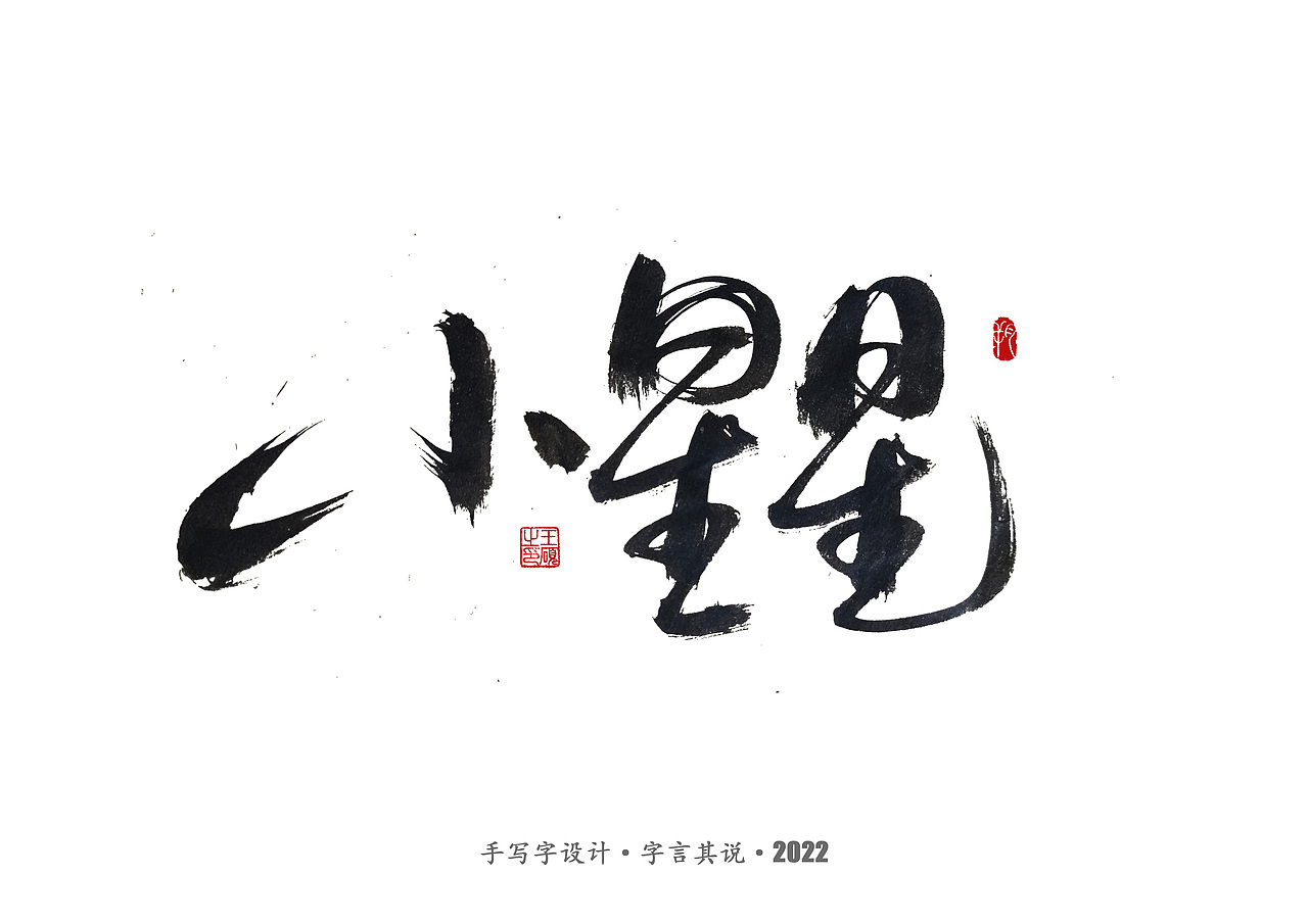 手写字 · 《王心凌经典曲目》（图ZMzAzMDYzNjAw） - 字体/字形 - 站酷设计师字言其说原创素材 - 站酷ZCOOL