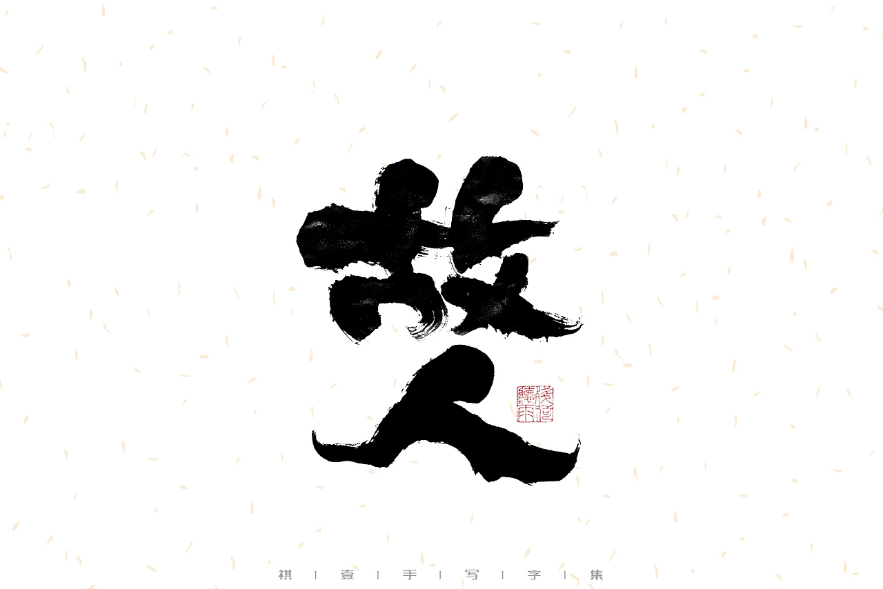 自言字语 —— 一组手写毛笔字