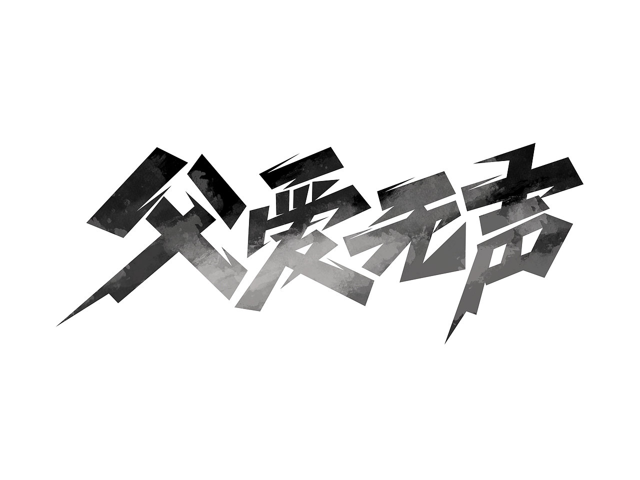 父亲节字体设计· Font design