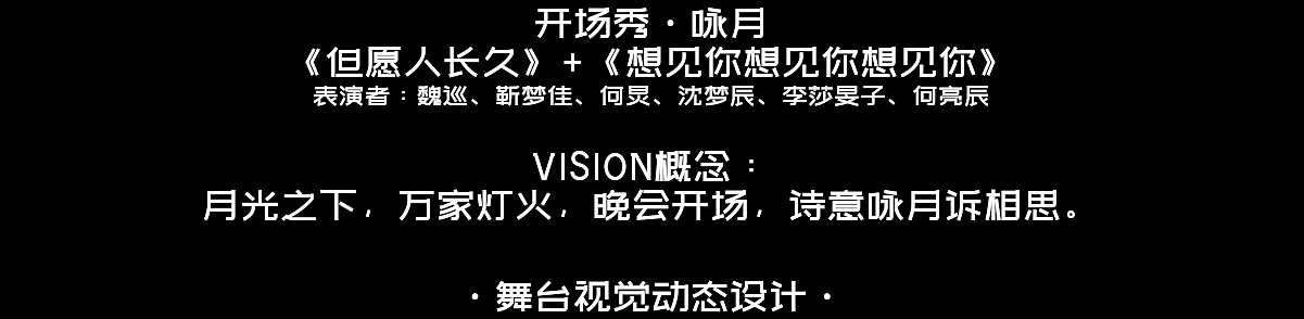 YINGSTUDIO|2023湖南卫视芒果TV中秋之夜 舞台视觉制作(图ZMzUzNDA5NjI0) - 其他影视 - 站酷设计师影工作室数字视觉原创素材 - 站酷ZCOOL