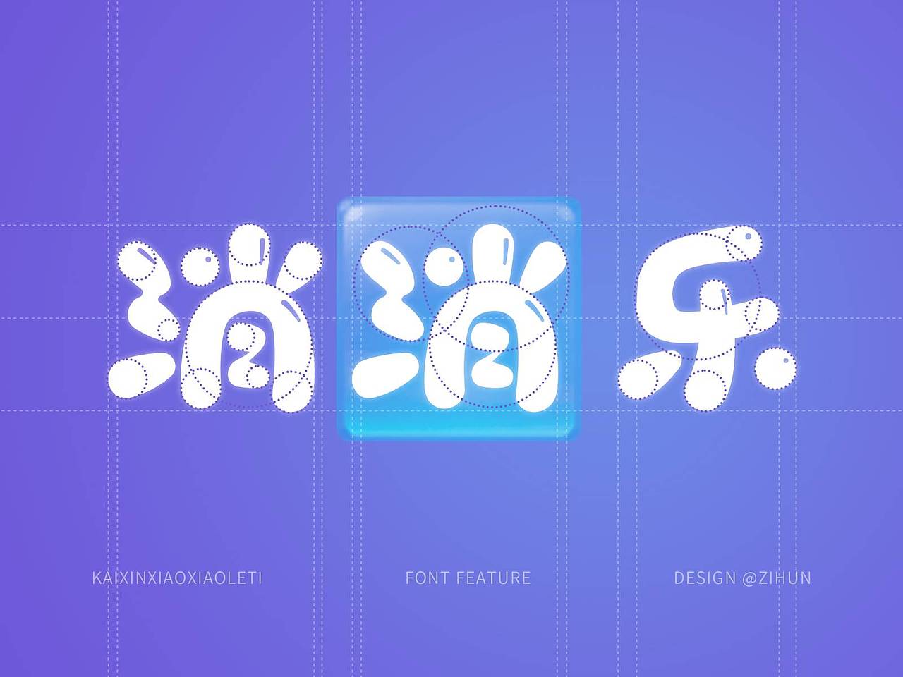 字魂开心消消乐体