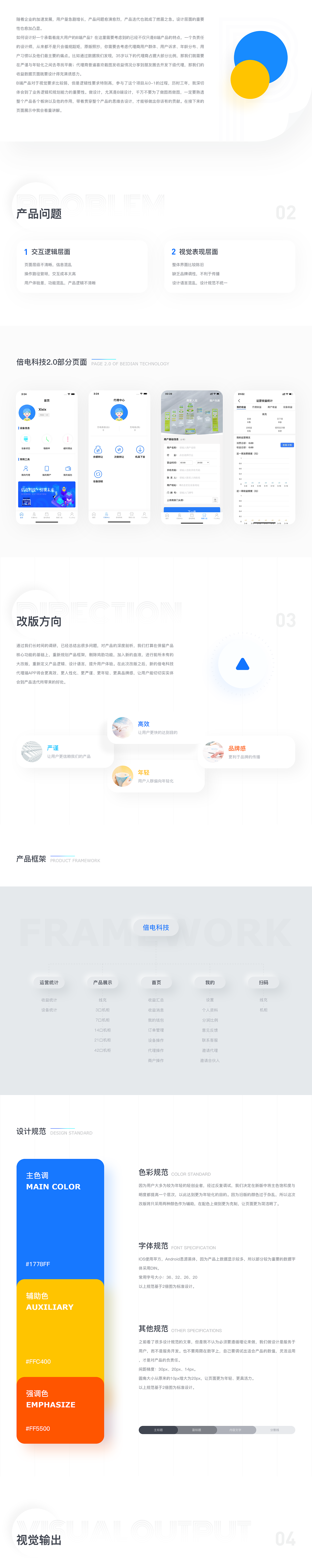 倍电科技-APP-项目设计展示