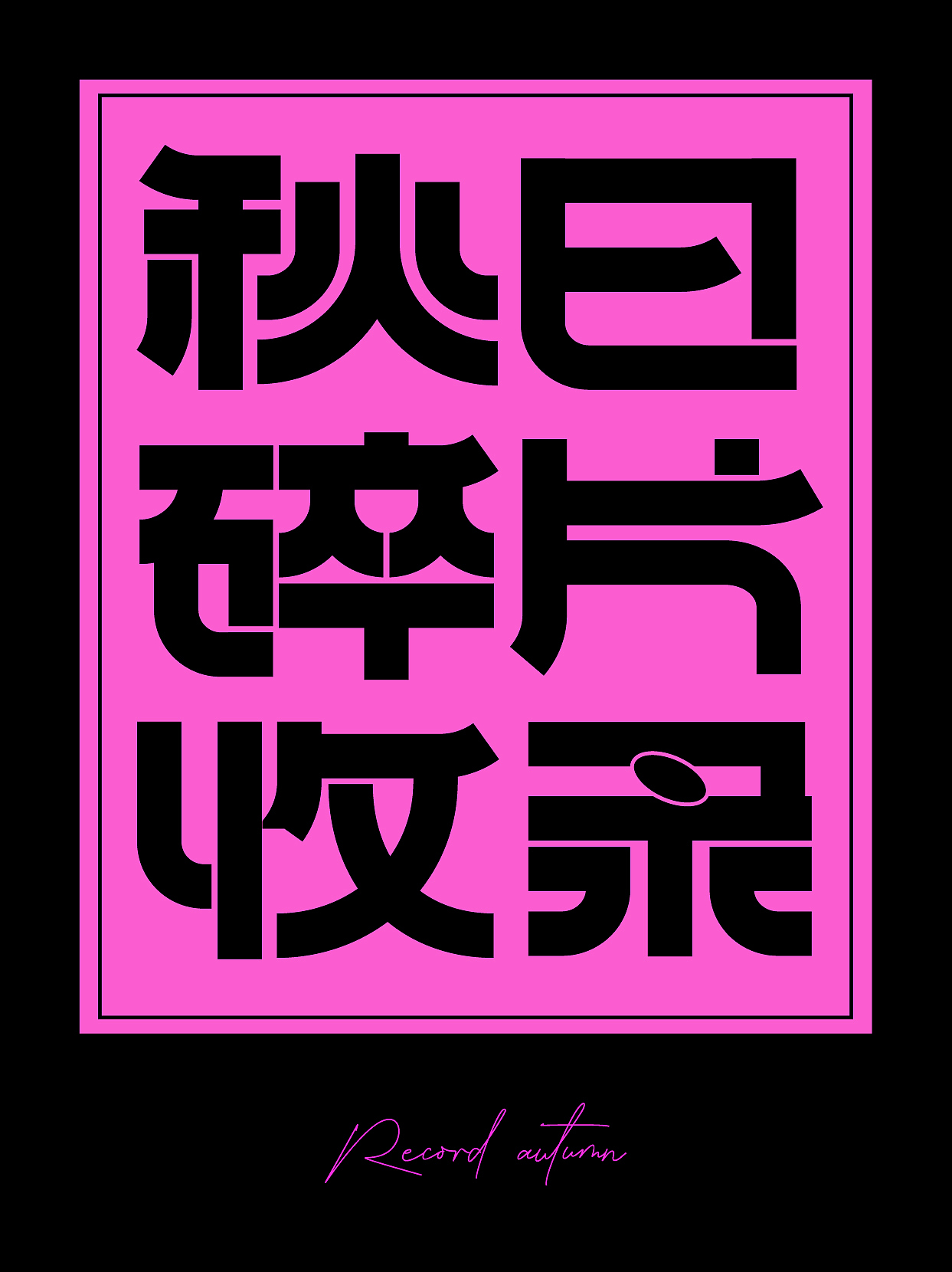 字体设计练习 04 ：秋日碎片记录（图ZMzE0Njc4NTA0） - 字体/字形 - 站酷设计师嘤嘤含原创素材 - 站酷ZCOOL