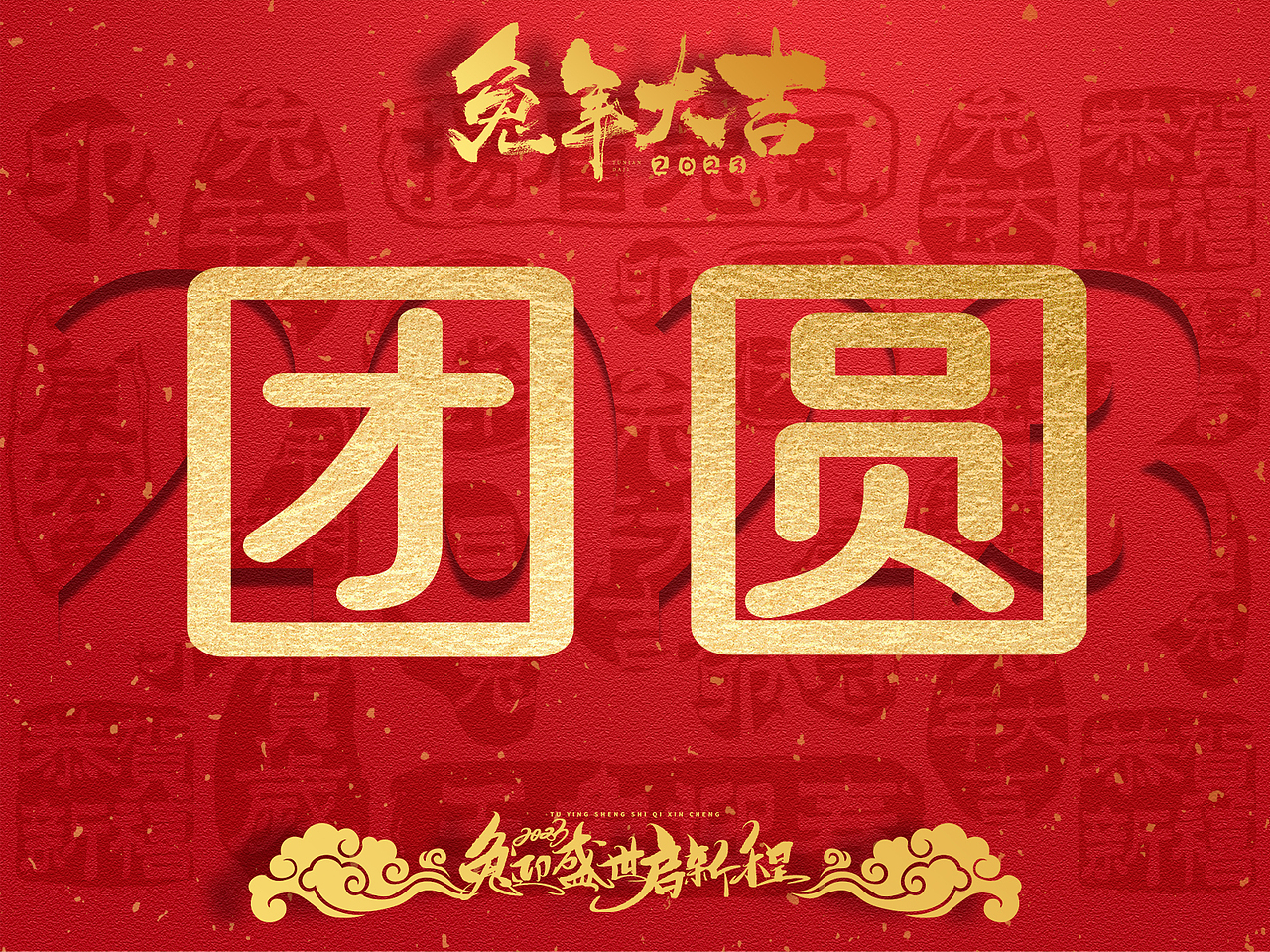 “团圆”的100种打开方式之八（图ZMzI5MjYyMTY4） - 品牌 - 站酷设计师CKlambo原创素材 - 站酷ZCOOL