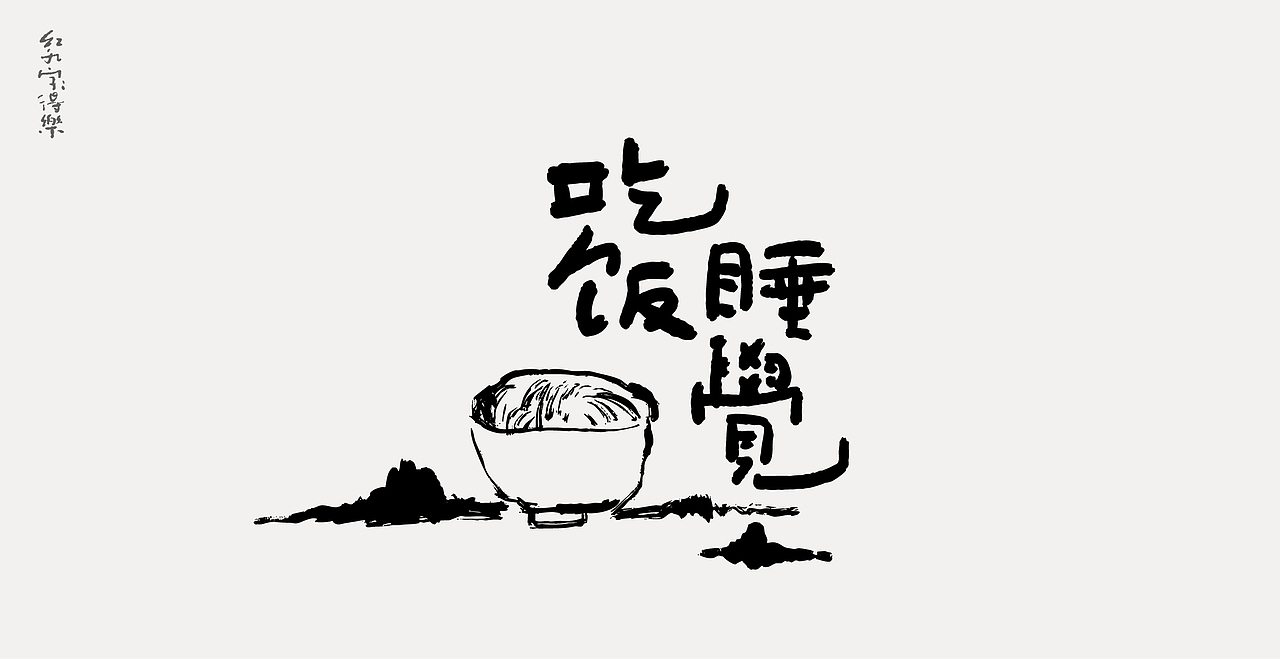手写文字小趣