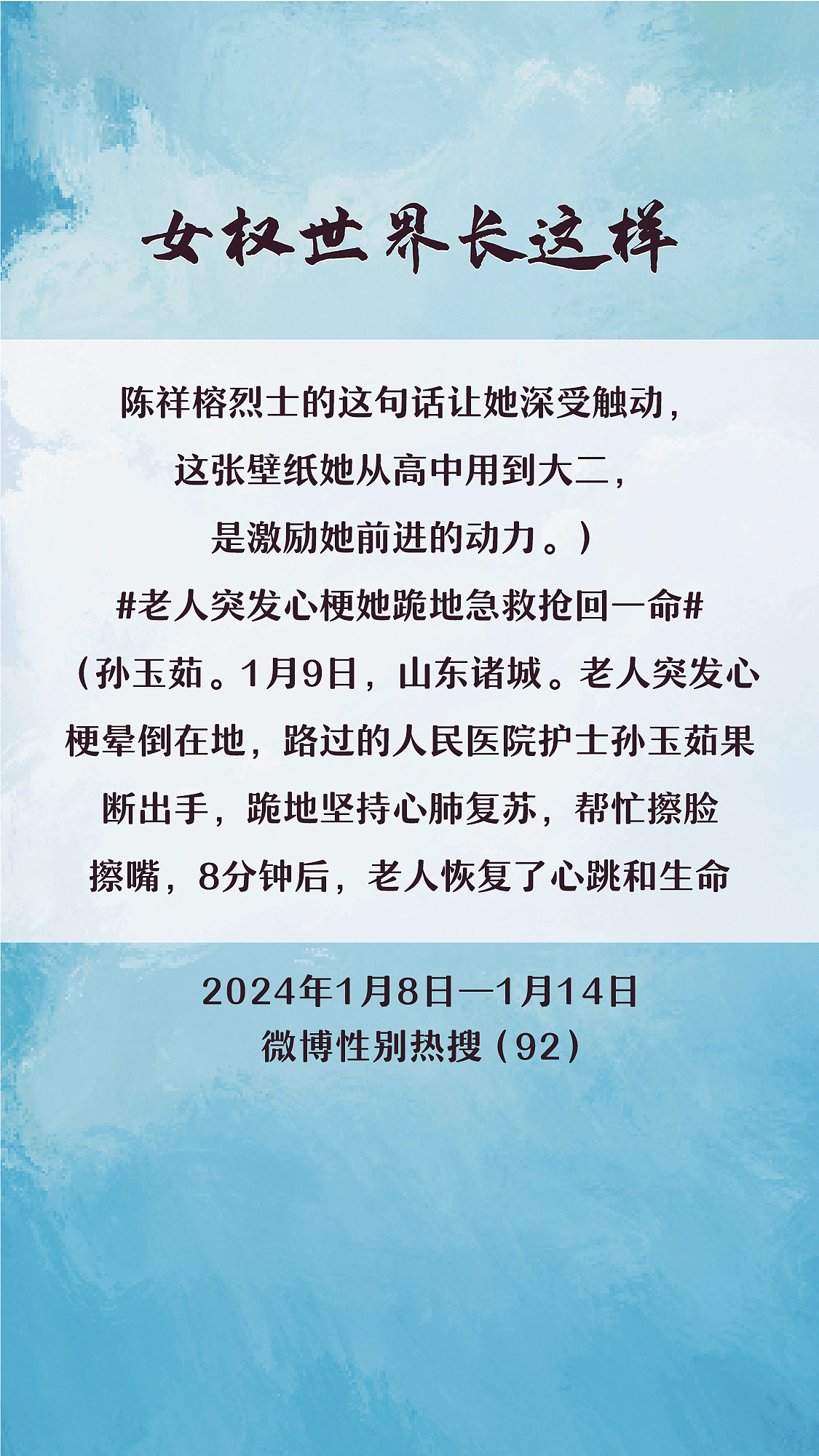 阿p-女权世界长这样74: 1/8/2024-1/14/2024（下）