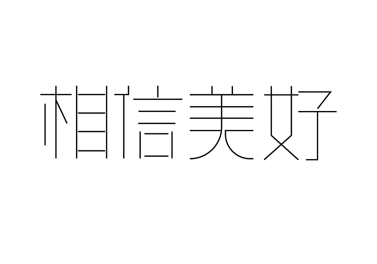 相信美好（图ZMzI0OTM1NjQ4） - 字体/字形 - 站酷设计师张柒岁原创素材 - 站酷ZCOOL
