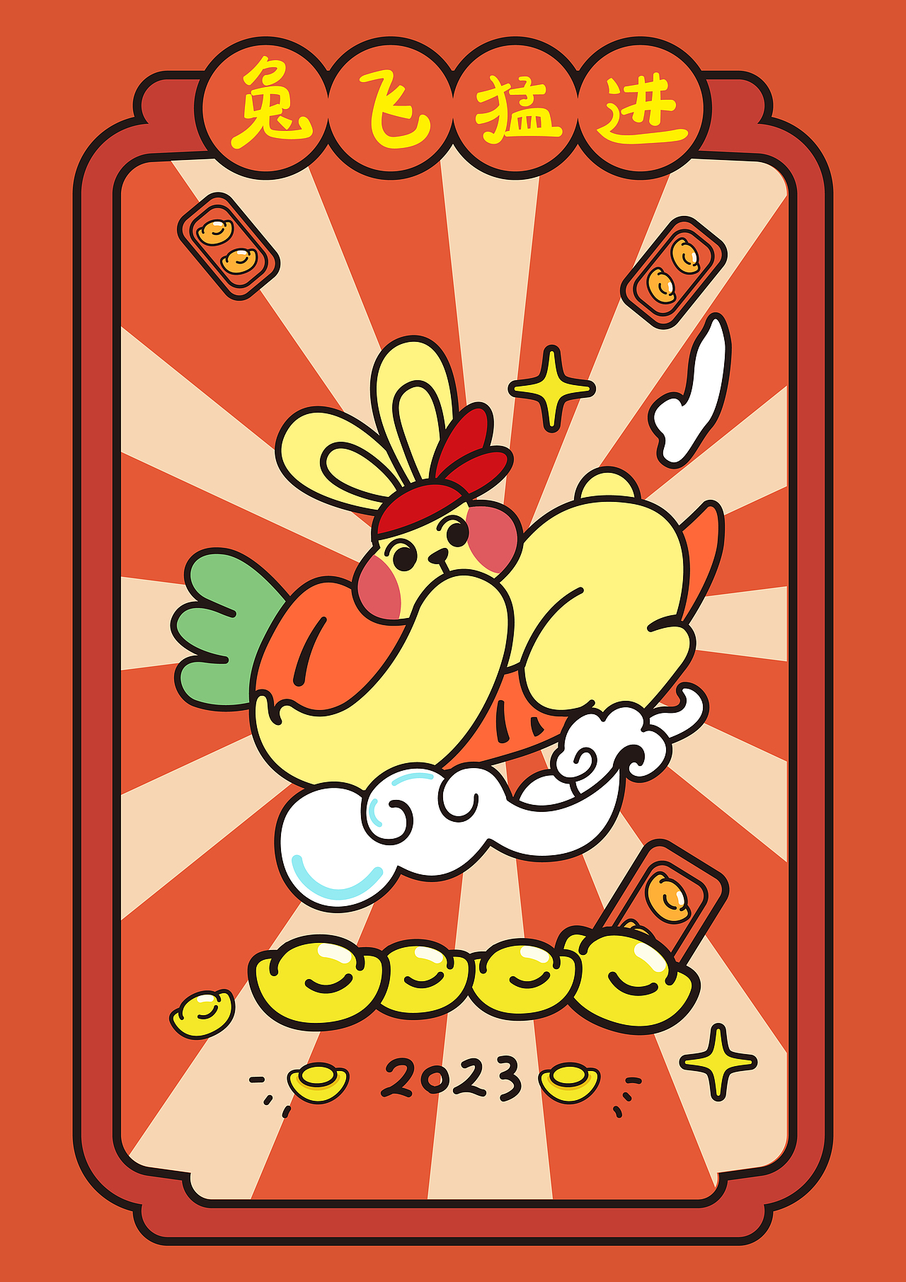 2023兔年春节快乐